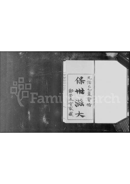 广东郑氏族谱-郑云西祖房谱牒 [4卷].pdf电子版预览图3