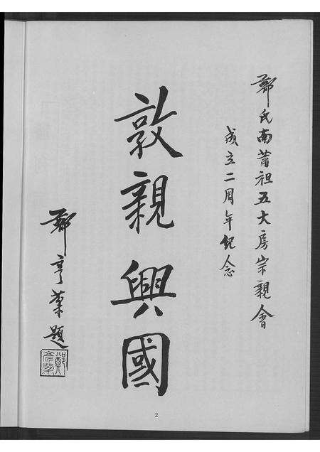 广东郑氏族谱-郑氏南莆祖五大房宗亲会成立二周年纪念特刊.pdf电子版预览图3