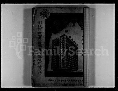 广东邓氏族谱-邓氏宗亲会九龙新会所落成纪念特刊.pdf电子版预览图3