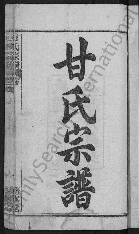 河南甘氏族谱-甘氏宗谱 [27卷,首4卷].pdf电子版预览图3