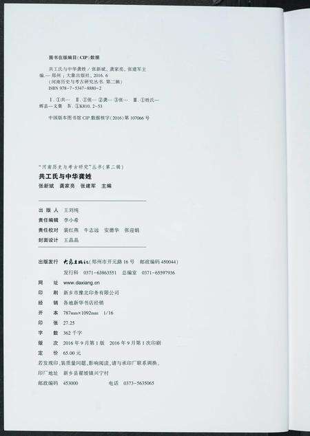 河南共工氏龚氏族谱-共工氏与中华龚姓. 河南历史与考古研究丛书.pdf电子版预览图3