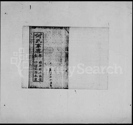 广东何氏族谱-何氏族谱 [5卷,事畧1卷].pdf电子版预览图3