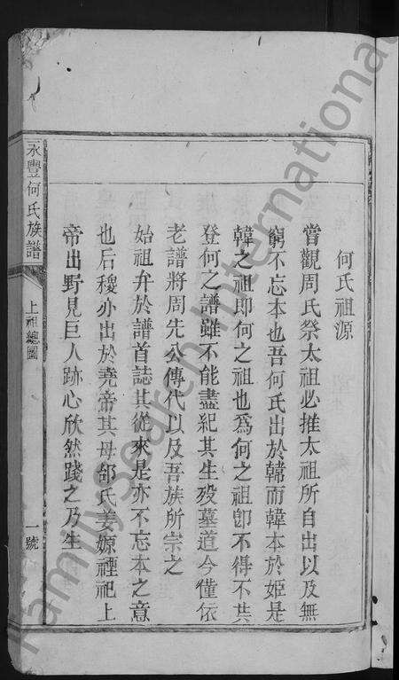 江西、福建何氏族谱-永丰何氏族谱 [不分卷].pdf电子版预览图3