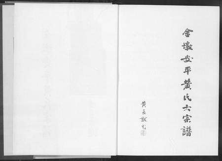 福建黄氏族谱-金墩安平黄氏大宗谱.pdf电子版预览图3