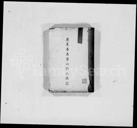 广东许氏族谱-广东番禺潭山许氏族志.pdf电子版预览图3