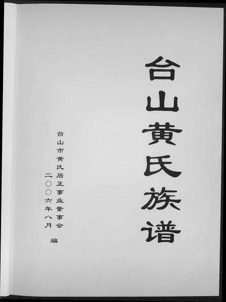 广东黄氏族谱-台山黄氏族谱.pdf电子版预览图3