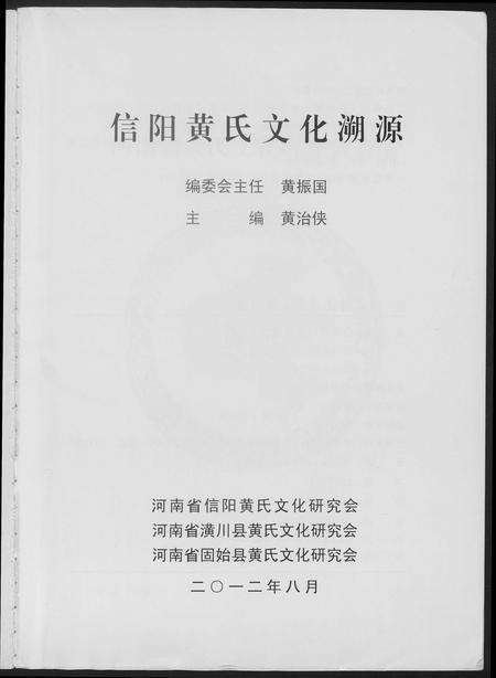 河南黄氏族谱-信阳黄氏文化溯源.pdf电子版预览图3