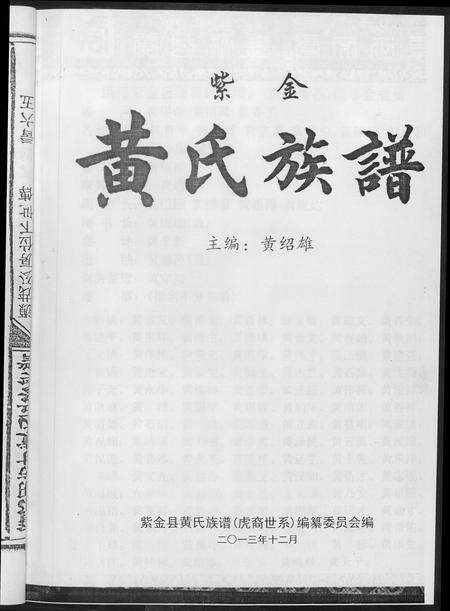 广东黄氏族谱-紫金黄氏族谱.虎裔世系.pdf电子版预览图3