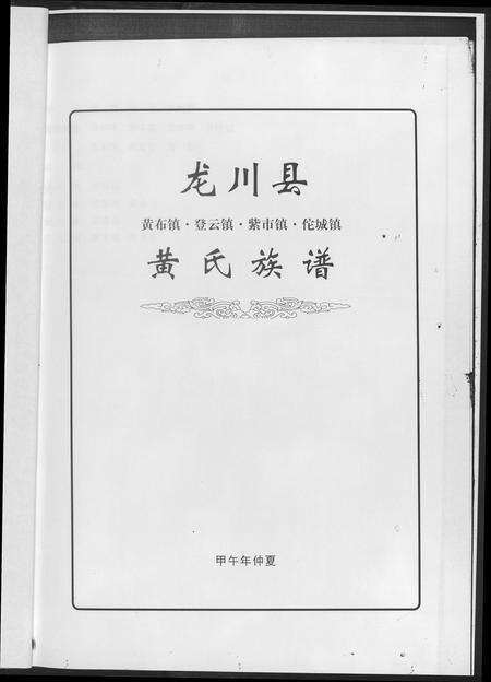 广东黄氏族谱-龙川县黄氏族谱.pdf电子版预览图3
