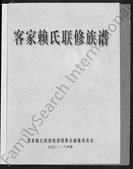 江西、广东、福建赖氏族谱-客家赖氏联修族谱 [不分卷].pdf电子版预览图3