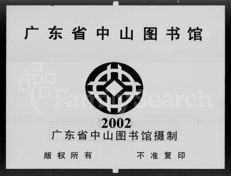 广东赖氏族谱-廉江遂海合博赖谱 [3卷].pdf电子版预览图3