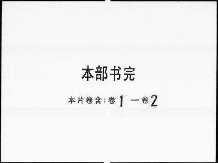 广东刘氏族谱-沙冲刘诒燕堂族谱 [2卷].pdf电子版预览图3