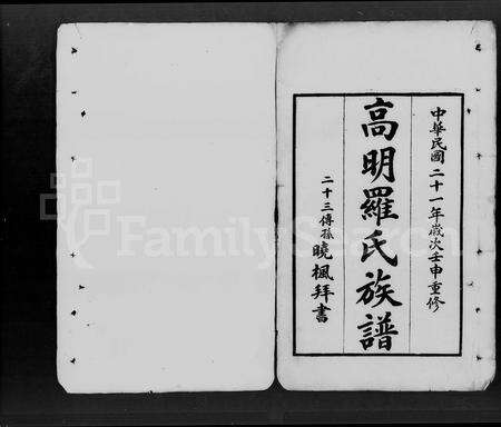 广东罗氏族谱-高明罗氏族谱 [残卷].pdf电子版预览图3