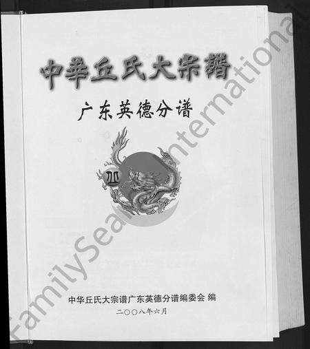 广东丘氏族谱-中华丘氏大宗谱.pdf电子版预览图3