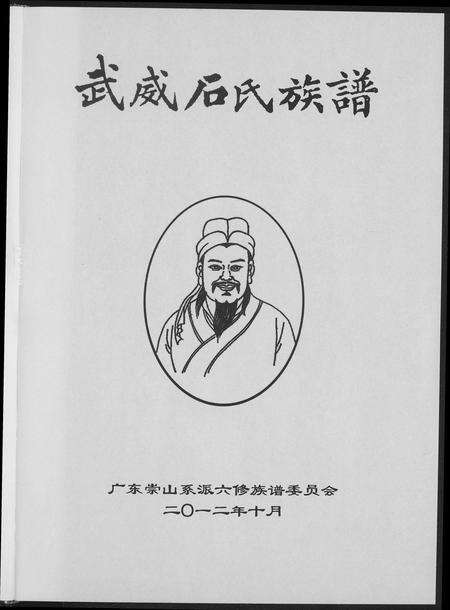 广东石氏族谱-武威石氏族谱六修.pdf电子版预览图3