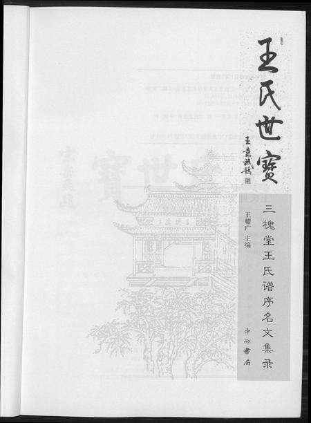 河南王氏族谱-三槐堂王氏谱序名文集录.pdf电子版预览图3