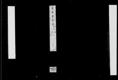 广东未知族谱-岭南实事记 [20卷].pdf电子版预览图3