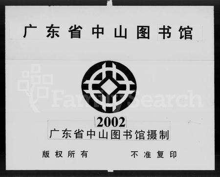 广东谢氏族谱-丹山谢氏世谱 [5卷].pdf电子版预览图3