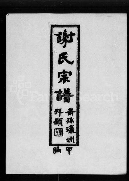 广东谢氏族谱-谢氏宗谱 [10卷,首1卷].pdf电子版预览图3