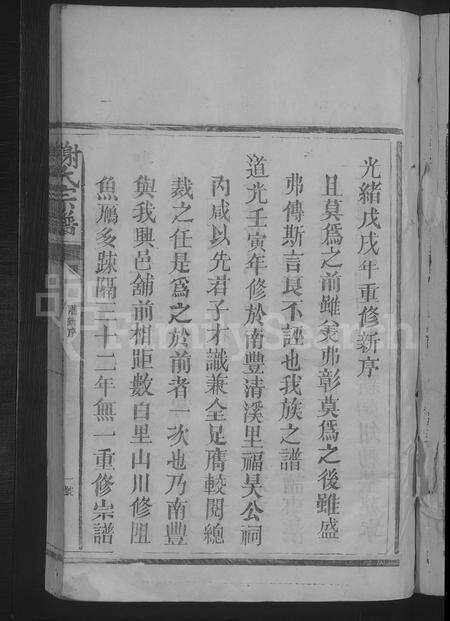 江西、福建谢氏族谱-谢氏宗谱 [7卷首1卷].pdf电子版预览图3