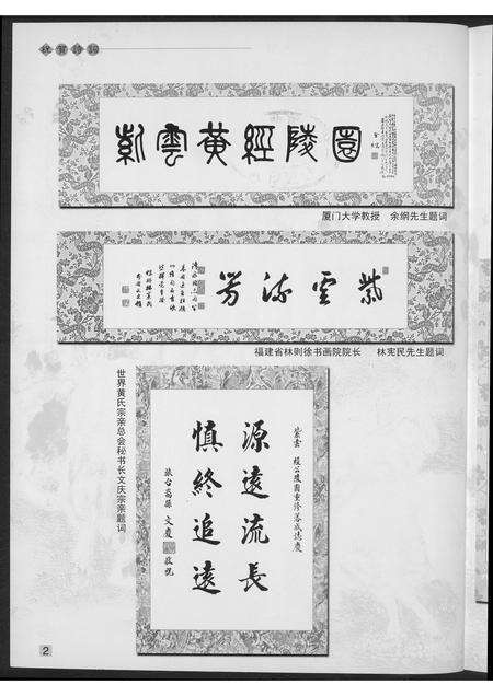 福建黄氏族谱-[黄氏]江夏紫云南安始祖经公陵墓修建工程竣工庆典…纪念特辑.pdf电子版预览图3