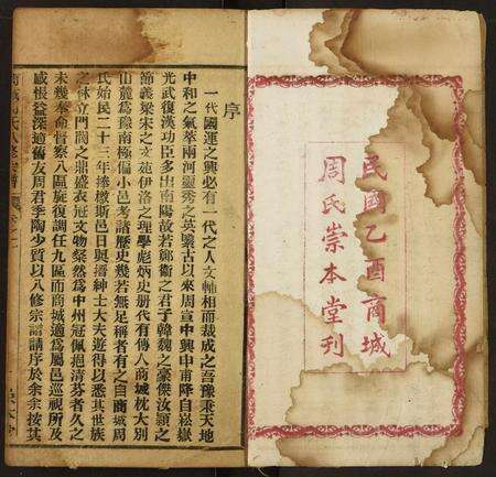 河南周氏族谱-商城周氏八修宗谱.pdf电子版预览图3