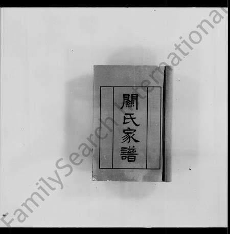 广东关氏族谱-关氏家谱 [2卷].pdf电子版预览图3