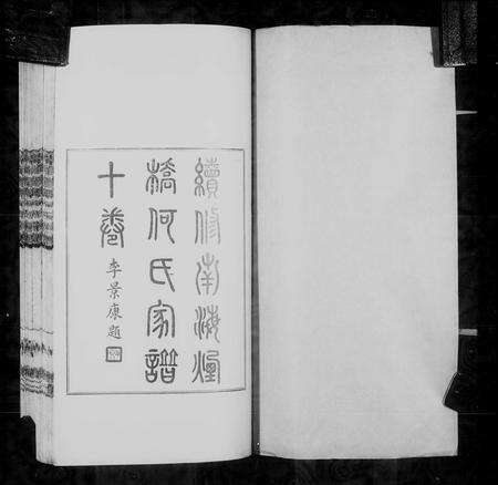 广东何氏族谱-南海烟桥何氏家谱 [10卷,首4卷].pdf电子版预览图3