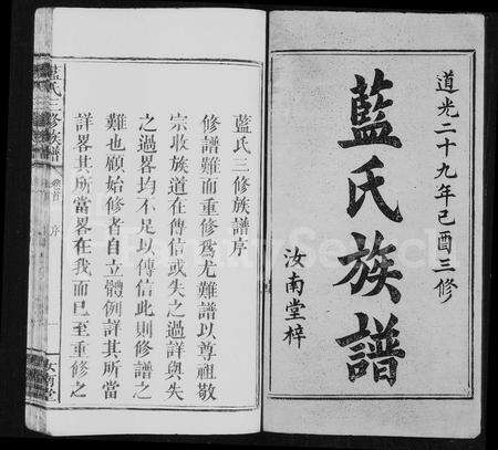 江西、福建蓝氏族谱-蓝氏族谱 [世系4卷,世次14卷,首末各1卷].pdf电子版预览图3