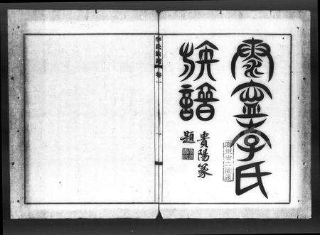 广东李氏族谱-泰宁李氏族谱 [8卷].pdf电子版预览图3