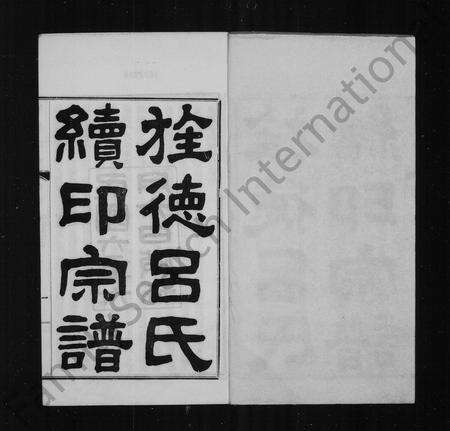 河南、安徽吕氏族谱-旌德吕氏续印宗谱 [14卷,首1卷].pdf电子版预览图3