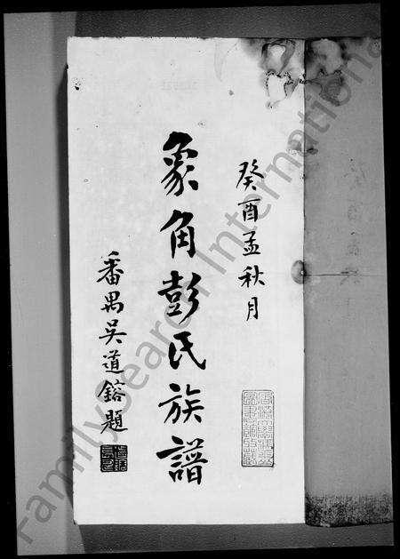 广东彭氏族谱-象角彭氏族谱.pdf电子版预览图3