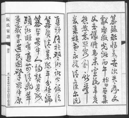 广东阮氏族谱-阮氏家乘 [不分卷].pdf电子版预览图3