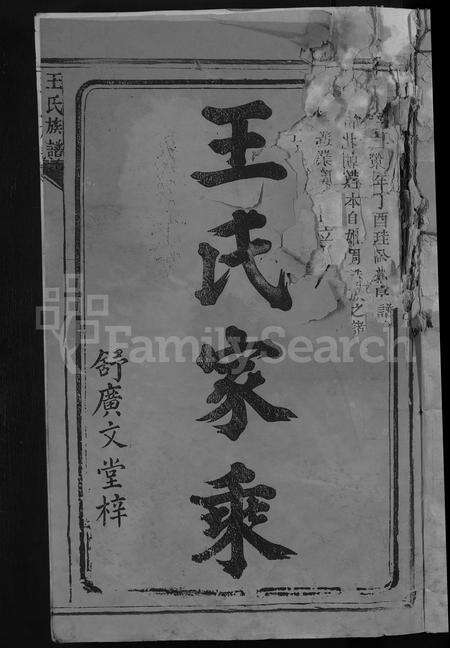 江西、福建王氏族谱-太原王氏族谱 [不分卷].pdf电子版预览图3