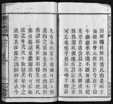 江西、安徽萧氏族谱-萧氏族谱 [10卷,首2卷].pdf电子版预览图3