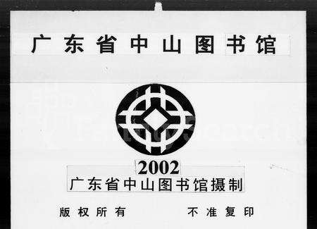 广东谢氏族谱-番禺芳村谢氏族谱 [6卷,首1卷].pdf电子版预览图3