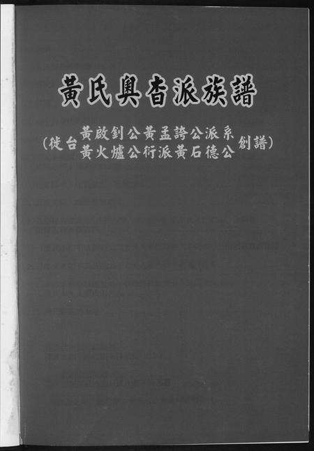 福建黄氏族谱-黄氏奥杳派族谱.pdf电子版预览图3