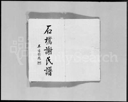 广东谢氏族谱-石桥谢氏谱 [2卷].pdf电子版预览图3