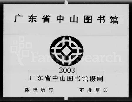广东颜氏族谱-重修颜氏迁粤家谱 [4卷].pdf电子版预览图3
