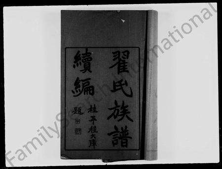 广东翟氏族谱-翟氏族谱 _ 续编.pdf电子版预览图3