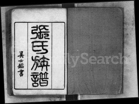 广东张氏族谱-张氏族谱 [32卷].pdf电子版预览图3