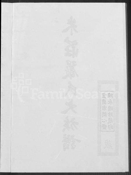 广东、福建、安徽庄氏严氏朱氏族谱-朱庄严氏大族谱.pdf电子版预览图3