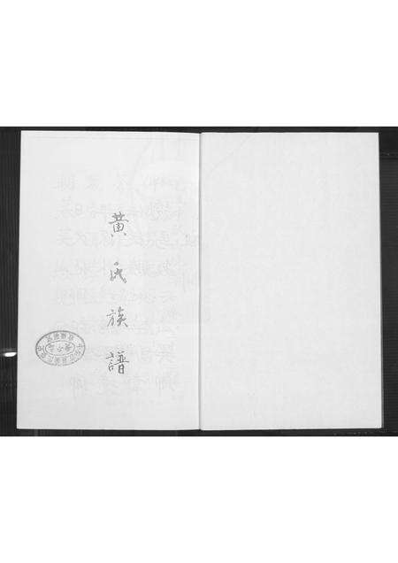 福建黄氏族谱-黄氏族谱.pdf电子版预览图3