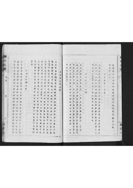 安徽韩氏族谱-韩氏支谱[8卷,首末各1卷].pdf电子版预览图3