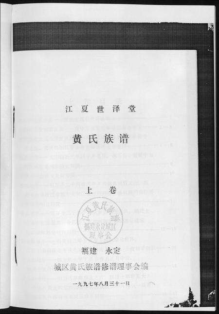 福建黄氏族谱-黄氏族谱福建省永定区黄氏.pdf电子版预览图3