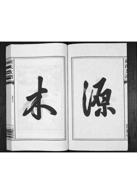 安徽黄氏族谱-黄氏支谱.pdf电子版预览图3