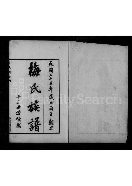 安徽梅氏族谱-梅氏族谱 [4卷].pdf电子版预览图3