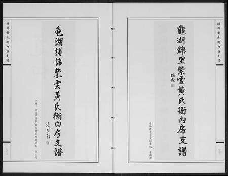 福建黄氏族谱-龟湖铺锦紫云黄氏衙内房支谱.pdf电子版预览图3
