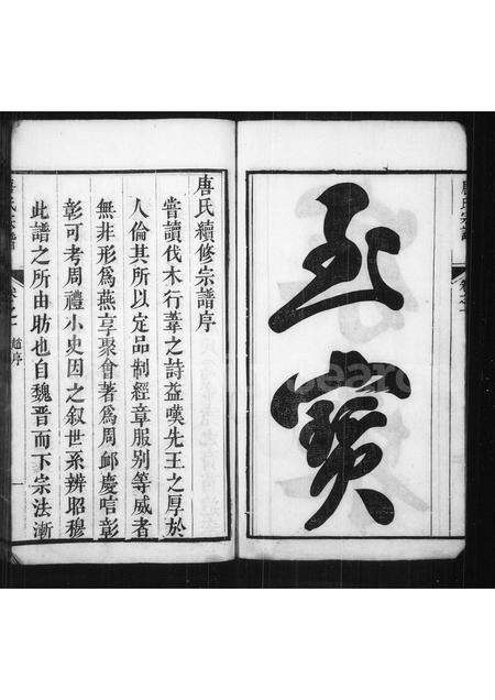 安徽唐氏族谱-唐氏宗谱 [6卷].pdf电子版预览图3