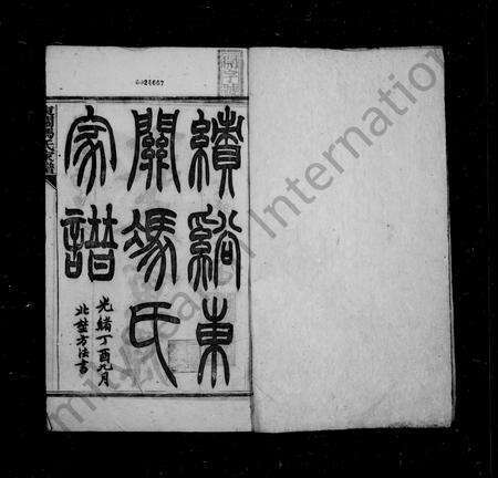 安徽冯氏族谱-绩谿东关冯氏家谱 [8卷首末各1卷].pdf电子版预览图3